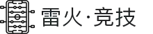 雷火·竞技(中国)-全球领先的电竞赛事平台