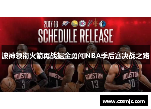 波神领衔火箭再战掘金勇闯NBA季后赛决战之路